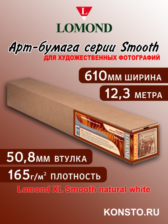 Lomond XL Smooth natural white - 165 г/м2,  610мм * 12,3м * 76мм 1211000