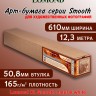 Lomond XL Smooth natural white - 165 г/м2,  610мм * 12,3м * 76мм 1211000