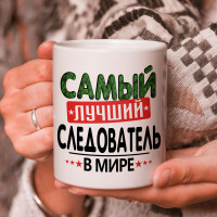 Кружка подарок с надписью, Самый лучший следователь в мире!