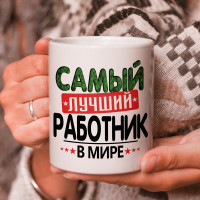 Кружка подарок с надписью, Самый лучший работник в мире!