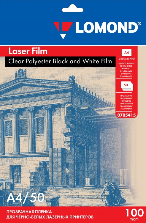 Lomond PET Clear b/w Copier Film - прозрачная односторонняя пленка, А4, 100 мкм, 50 л. 0705415