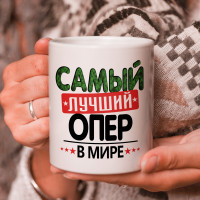 Кружка подарок с надписью, Самый лучший опер в мире!