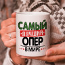 Кружка подарок с надписью, Самый лучший опер в мире!
