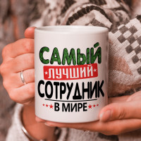 Кружка подарок с надписью, Самый лучший сотрудник в мире!