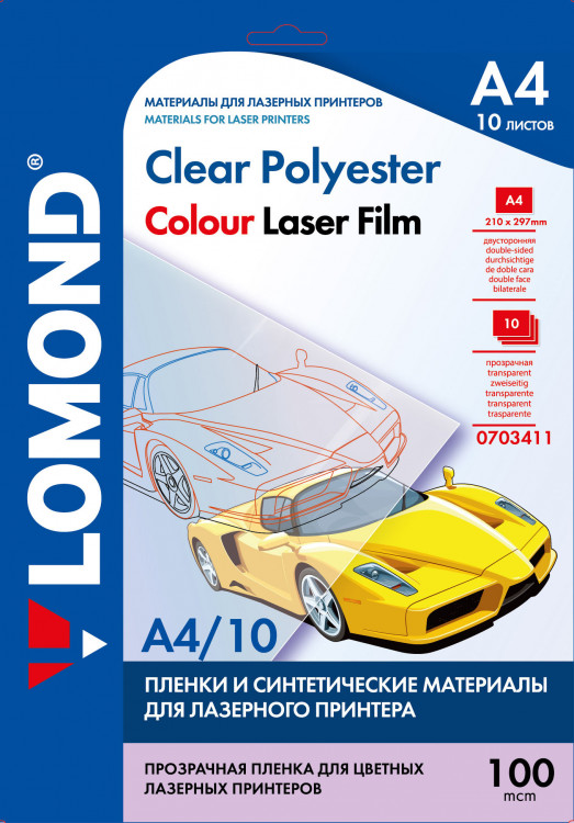 Lomond PET Laser Film – прозрачная двухсторонняя пленка, А4, 100 мкм, 10 л. 0703411