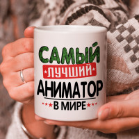Кружка подарок с надписью, Самый лучший аниматор в мире!