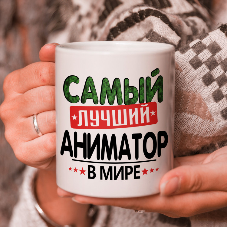 Кружка подарок с надписью, Самый лучший аниматор в мире!