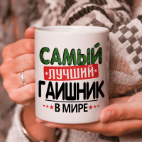 Кружка подарок с надписью, Самый лучший гаишник в мире!