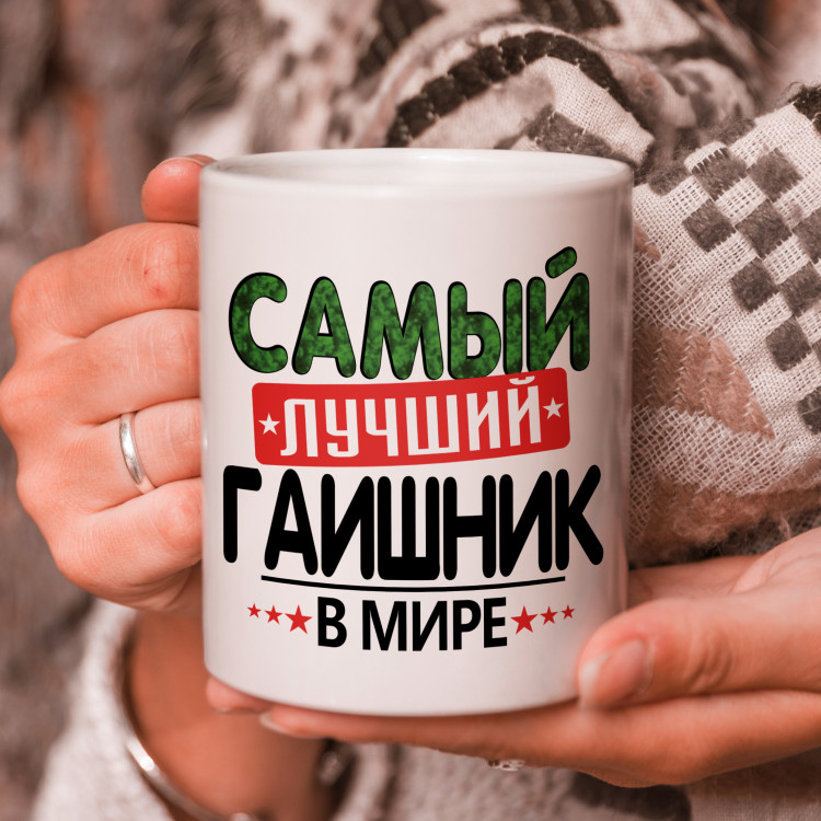 Кружка подарок с надписью, Самый лучший гаишник в мире!