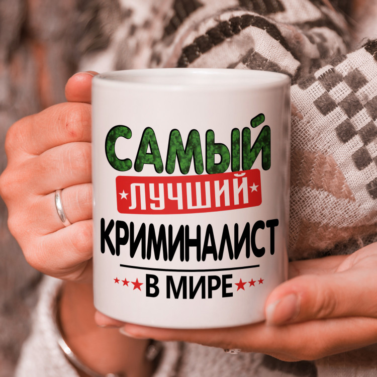 Кружка подарок с надписью, Самый лучший криминалист в мире!