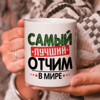 Кружка подарок с надписью, Самый лучший отчим в мире!