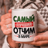 Кружка подарок с надписью, Самый лучший отчим в мире! Кружка подарок с надписью, Самый лучший отчим в мире!