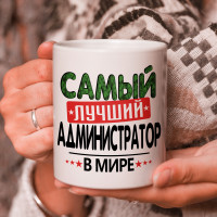 Кружка подарок с надписью, Самый лучший администратор в мире!