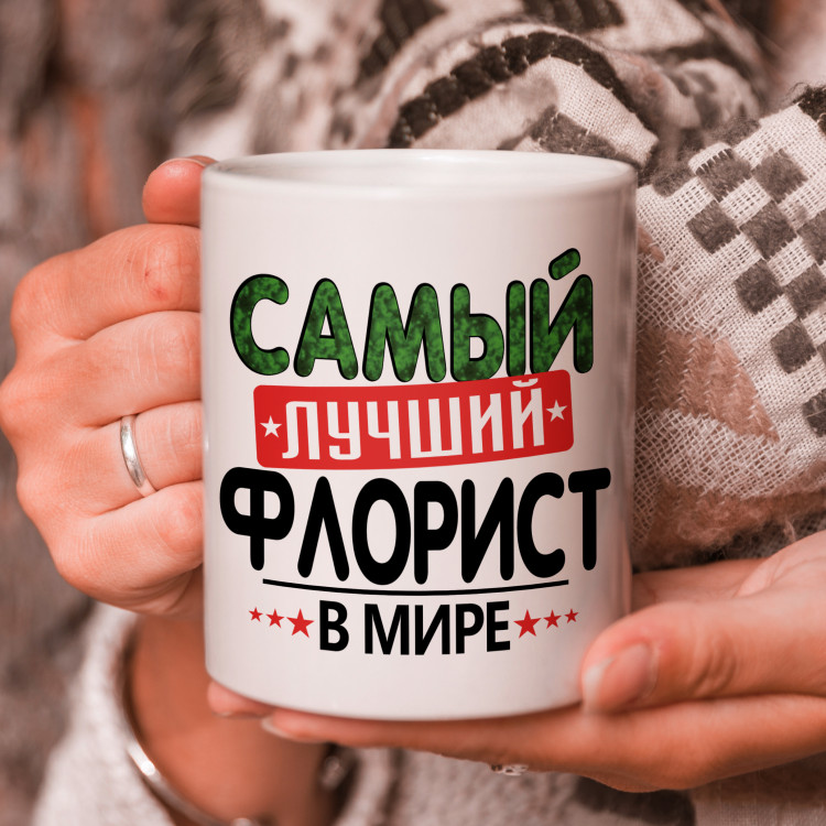 Кружка подарок с надписью, Самый лучший флорист в мире!
