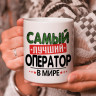 Кружка подарок с надписью, Самый лучший оператор в мире!