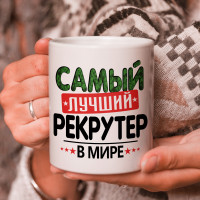 Кружка подарок с надписью, Самый лучший рекрутер в мире!
