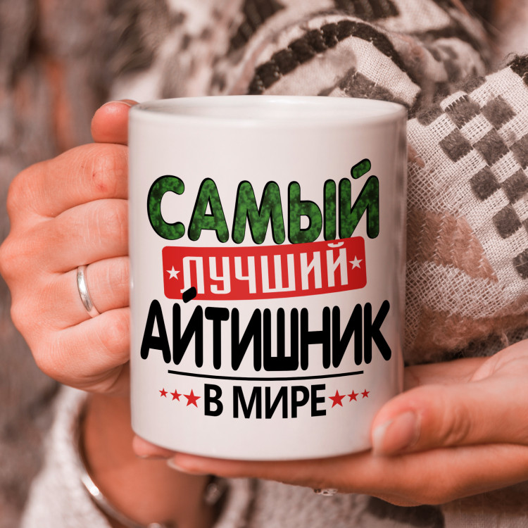 Кружка подарок с надписью, Самый лучший айтишник в мире!