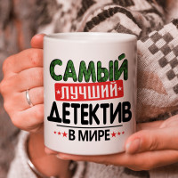 Кружка подарок с надписью, Самый лучший детектив в мире!
