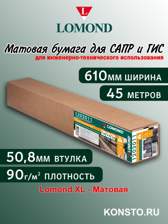 90 г/м2,   610мм*50,8мм*45м. - Матовая бумага для САПР и ГИС, плоттерный ролик Lomond XL Matt 1202011