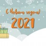 Кружка подарок на новый год, С Новым годом 2021! Вариант 6