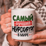 Кружка подарок с надписью, Самый лучший нейрохирург в мире!