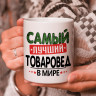 Кружка подарок с надписью, Самый лучший товаровед в мире!