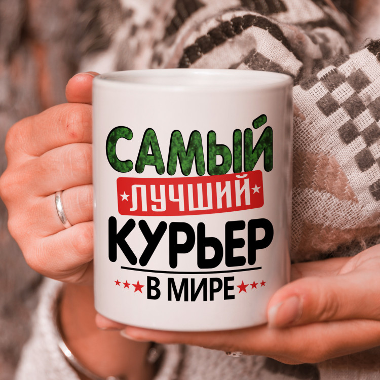 Кружка подарок с надписью, Самый лучший курьер в мире!