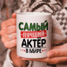 Кружка подарок с надписью, Самый лучший актёр в мире!