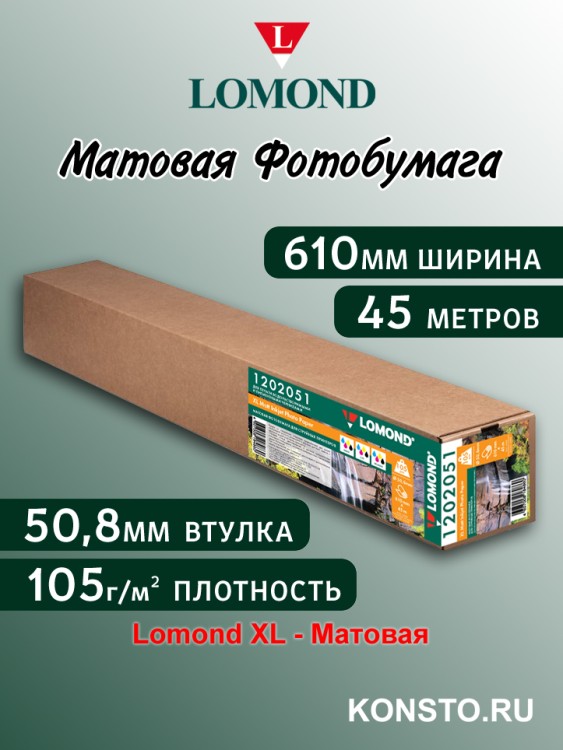 105 г/м2,   610мм*50,8мм*45м. - Матовая бумага, плоттерный ролик Lomond XL Matt 1202051