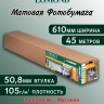 105 г/м2,   610мм*50,8мм*45м. - Матовая бумага, плоттерный ролик Lomond XL Matt 1202051