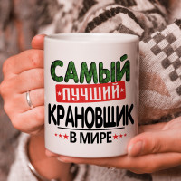 Кружка подарок с надписью, Самый лучший крановщик в мире!