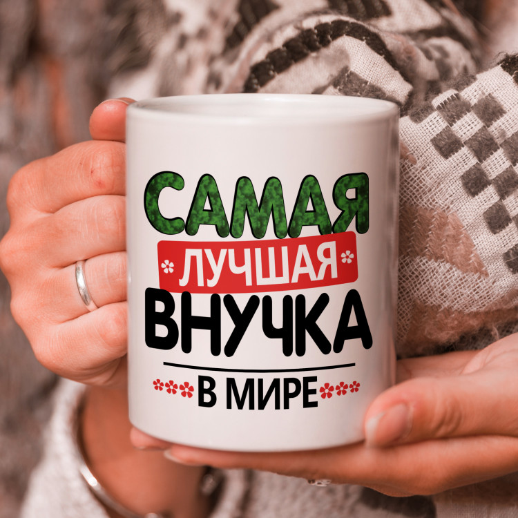 Кружка подарок "Самая лучшая внучка в мире"