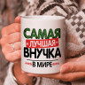 Кружка подарок "Самая лучшая внучка в мире"