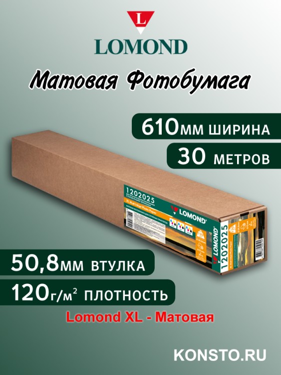 120 г/м2,   610мм*50,8мм*30м. - Матовая бумага, плоттерный ролик Lomond XL Matt 1202025