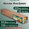 120 г/м2,   610мм*50,8мм*30м. - Матовая бумага, плоттерный ролик Lomond XL Matt 1202025