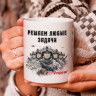 Кружка подарок "С 23 Февраля", Решаем любые задачи!