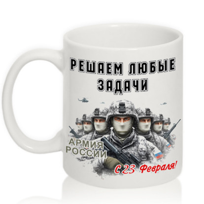Кружка подарок "С 23 Февраля", Решаем любые задачи!