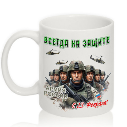 Кружка подарок "С 23 Февраля", Всегда на защите!
