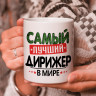 Кружка подарок с надписью, Самый лучший дирижер в мире!