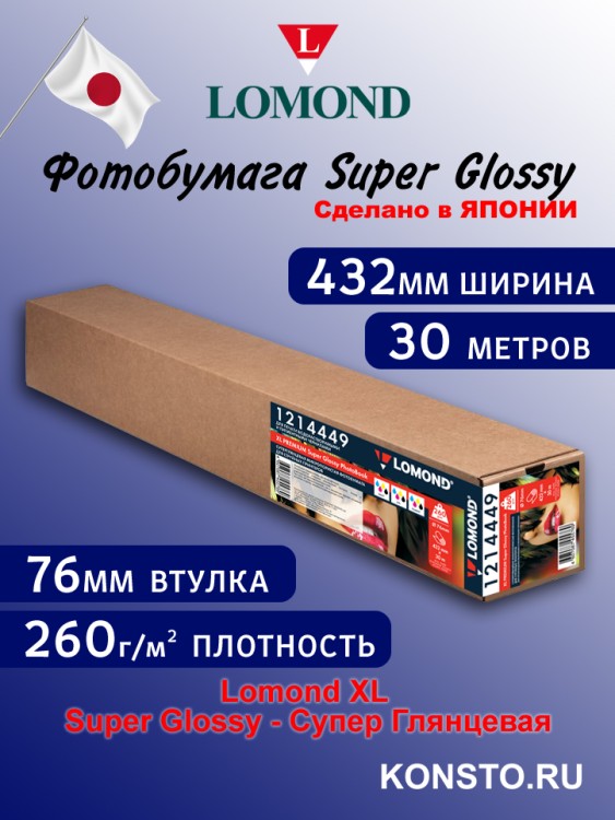 260 г/м, Super Glossy, ролик 432мм*30м*76мм, Lomond 1214449