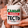 Кружка подарок с надписью, Самый любимый тесть на свете! Кружка подарок с надписью, Самый любимый тесть на свете!