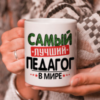 Кружка подарок с надписью, Самый лучший педагог в мире!