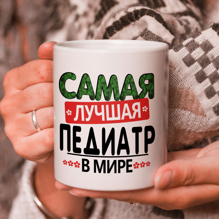 Кружка подарок "Самая лучшая педиатр в мире"