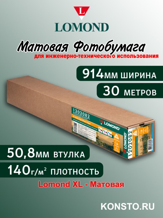 140 г/м2,   914мм*50,8мм*30м. - Матовая бумага, плоттерный ролик Lomond XL Matt 1202082