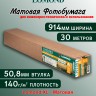 140 г/м2,   914мм*50,8мм*30м. - Матовая бумага, плоттерный ролик Lomond XL Matt 1202082