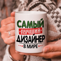 Кружка подарок с надписью, Самый лучший дизайнер в мире!