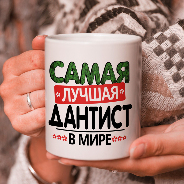 Кружка подарок "Самая лучшая дантист в мире"