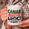 Кружка подарок "Самая лучшая дантист в мире"