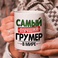 Кружка подарок с надписью, Самый лучший грумер в мире!