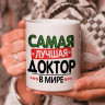 Кружка подарок "Самая лучшая доктор в мире" Кружка подарок "Самая лучшая доктор в мире"